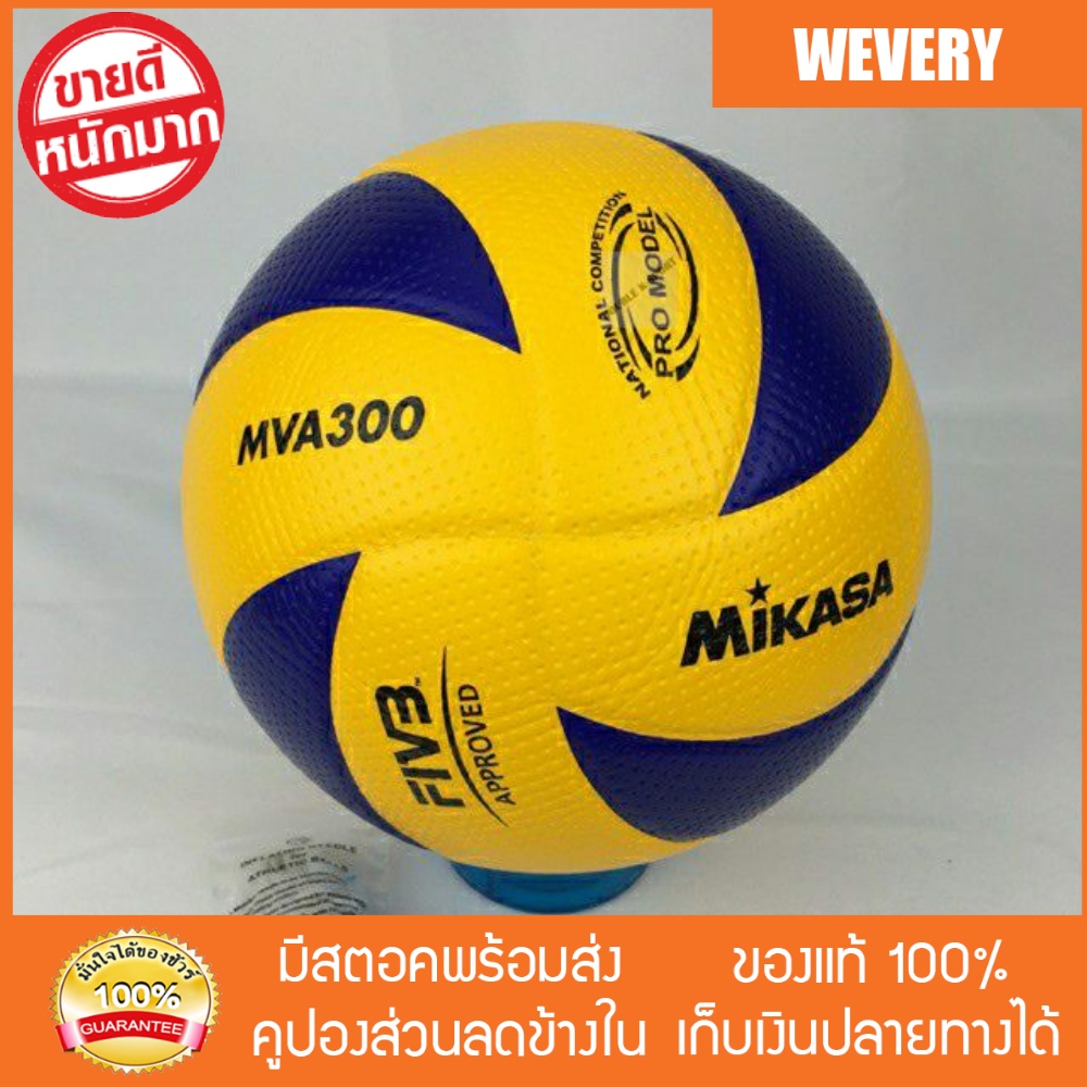 Wevery วอลเล่ย์บอล ลูกวอลเล่ย์ MIKASA MVA300 ส่ง Kerry เก็บปลายทางได้ วอลเล่ย์บอลแท้ วอลเล่ย์บอลถูก วอลเล่ย์บอลชุด